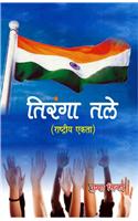 Tiranga Talay (Rashtriye Aikta)