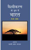 Vaishvikaran Ke Yug Main Bharat