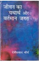 Jeevan Ka Yatarth Aur Vartmaan Jagat
