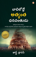 The Richest Man in Babylon in Telugu (&#3116;&#3134;&#3116;&#3135;&#3122;&#3147;&#3112;&#3149;]&#3122;&#3147; &#3077;&#3108;&#3149;&#3119;&#3074;&#3108; &#3111;&#3112;&#3125;&#3074;&#3108;&#3137;&#3105;&#3137;)