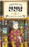 The Mysterious Candy Store (Volume 8 of 8)