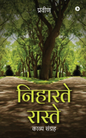 Niharte Raste: &#2325;&#2366;&#2357;&#2381;&#2351; &#2360;&#2306;&#2327;&#2381;&#2352;&#2361; / A Collection of Poems