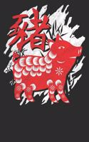 Chinese Zodiac Year of the Pig Notebook