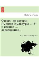 Очерки по исторіи Русской Культуры ... 3-е изда