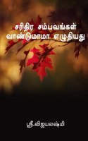 Sariththira Sambavankal / à®šà®°à®¿à®¤à®¿à®° à®šà®®à¯�à®ªà®µà®™à¯�à®•à®³à¯� à®µà®¾à®£à¯�à®Ÿà¯�à®®à®¾à®®à®¾ à®Žà®´à¯�à®¤à®¿à®¯à®¤à¯�