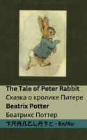 The Tale of Peter Rabbit / &#1057;&#1082;&#1072;&#1079;&#1082;&#1072; &#1086; &#1082;&#1088;&#1086;&#1083;&#1080;&#1082;&#1077; &#1055;&#1080;&#1090;&#1077;&#1088;&#1077;: Tranzlaty English &#1056;&#1091;&#1089;&#1089;&#1082;&#1080;&#1081;