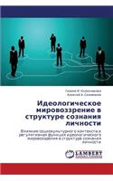 Ideologicheskoe Mirovozzrenie V Strukture Soznaniya Lichnosti