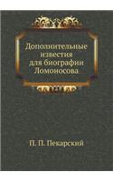 Дополнительные известия для биографии Ло