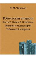 Тобольская епархия