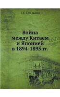 &#1042;&#1086;&#1081;&#1085;&#1072; &#1084;&#1077;&#1078;&#1076;&#1091; &#1050;&#1080;&#1090;&#1072;&#1077;&#1084; &#1080; &#1071;&#1087;&#1086;&#1085;&#1080;&#1077;&#1081; &#1074; 1894-1895 &#1075;&#1075;.