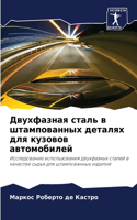 Двухфазная сталь в штампованных деталях &#1076