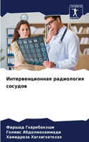 Интервенционная радиология сосудов