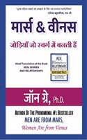 à¤®à¤¾à¤°à¥�à¤¸ à¤�à¤‚à¤¡ à¤µà¥€à¤¨à¤¸ -à¤œà¥‹à¤¡à¤¼à¤¿à¤¯à¤¾à¤� à¤œà¥‹ à¤¸à¥�à¤µà¤°à¥�à¤— à¤®à¥‡à¤‚ à¤¬à¤¨à¤¤à¥€ à¤¹à¥ˆà¤‚ - Men, Women and Relationships: Making Peace with the Opposite Sex