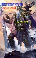 Prachin Scandinaviar Pouranik Kahini (Mythological Stories) à¦ªà¦°à¦šà¦¨ à¦¸à¦•à¦¯à¦¨à¦¡à¦¨à¦¯à¦­à¦¯à¦° à¦ªà¦°à¦£à¦• à¦•à¦¹à¦¨)
