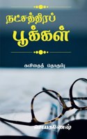 natchathira pookal / நட்சத்திரப் பூக்கள்