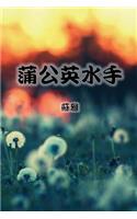 The Dandelion Sailor (Traditional Chinese Second Edition)