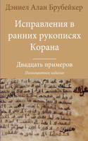 Исправления в ранних рукописях Корана