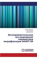 Eksperimental'noe issledovanie parametrov modifikatsii ANKR-2M