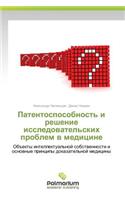 Patentosposobnost' I Reshenie Issledovatel'skikh Problem V Meditsine