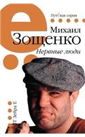 Nervnye Lyudi