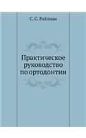 &#1055;&#1088;&#1072;&#1082;&#1090;&#1080;&#1095;&#1077;&#1089;&#1082;&#1086;&#1077; &#1088;&#1091;&#1082;&#1086;&#1074;&#1086;&#1076;&#1089;&#1090;&#1074;&#1086; &#1087;&#1086; &#1086;&#1088;&#1090;&#1086;&#1076;&#1086;&#1085;&#1090;&#1080;&#1080;: (Russian)