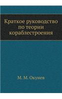 Краткое руководство по теории кораблест