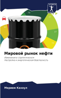 Мировой рынок нефти