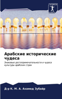 Арабские исторические чудеса