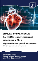 СЕРДЦА, УПРАВЛЯЕМЫЕ ДАННЫМИ - искусственн&#109