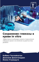 Сохранение глюкозы в крови in vitro