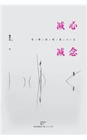 Jian Xin Jian Nian You Fo de Zhi Hui Ren Sheng