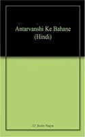 Antarvanshi Ke Bahane (Hindi)