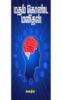 à®®à®¤à®® à®•à®£à®Ÿ à®®à®©à®¤à®© | Madham Konda Manithan
