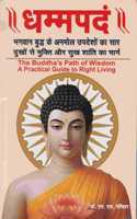 Dhammapadam (Lord Buddha's path of wisdom. A practical guide to right living.)