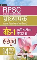 RPSC (Rajasthan Lok Seva Ayog) Pradhyapak (School Shiksha/ Madhyamik Shiksha) Bharti Pariksha (Paper - II Sanskrit)