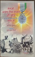 Netaji, Azad Hind Sarkar Aur Fauj - Bhrantiyo se yatharth ki aur 1942 - 47
