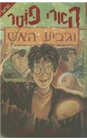 Harry Potter and the Goblet of Fire