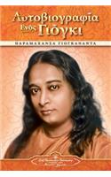 Autobiography of a Yogi - pb - GRK