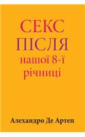 Sex After Our 8th Anniversary (Ukrainian Edition)