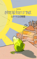 Fifteen Feet of Time/5&#12513;&#12540;&#12488;&#12523;&#12398;&#26178;&#38291;: Bilingual English-Japanese Picture Book (Dual Language/Parallel Text)