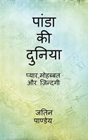 Panda Ki Dunia / à¤ªà¤¡ à¤• à¤¦à¤¨à¤¯ : à¤ªà¤¯à¤°,à¤®à¤¹à¤¬à¤¬à¤¤ à¤”à¤° à¤œà¤¨à¤¦à¤—