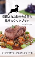 &#25505;&#39180;&#12373;&#12428;&#12383;&#21205;&#29289;&#12398;&#39135;&#20107;&#12398; &#39080;&#21619;&#12398;&#12463;&#12483;&#12463;&#12502;&#12483;&#12463;