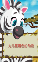 为儿童着色的动物