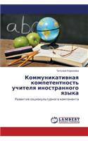 Kommunikativnaya Kompetentnost' Uchitelya Inostrannogo Yazyka