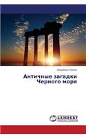 Antichnye Zagadki Chernogo Morya
