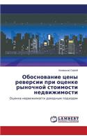 Obosnovanie tseny reversii pri otsenke rynochnoy stoimosti nedvizhimosti