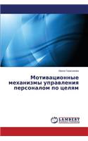 Motivatsionnye mekhanizmy upravleniya personalom po tselyam