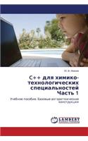 C++ dlya khimiko-tekhnologicheskikh spetsial'nostey Chast' 1