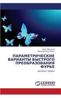 Parametricheskie Varianty Bystrogo Preobrazovaniya Fur'e