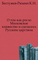 O tom kak roslo Moskovskoe knyazhestvo i sdelalos Russkim tsarstvom